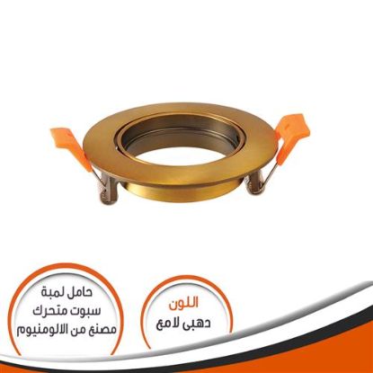 شاسية متحرك دهبى لامع حامل لمبة كاسة بالدواية والسوستة