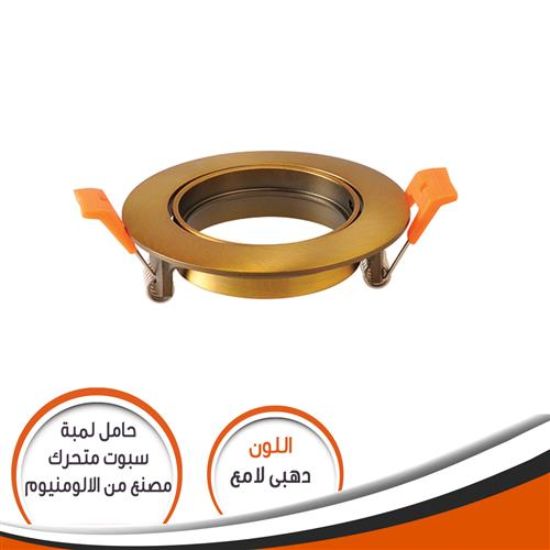شاسية متحرك دهبى لامع حامل لمبة كاسة بالدواية والسوستة