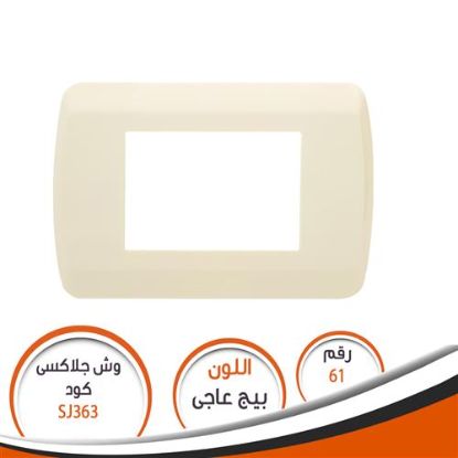 وش بيج عاجى SJ 363 جلاكسى رقم (61)