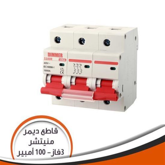قاطع فينوس ديمر 3 فاز 100 أمبير منيتشر S100R