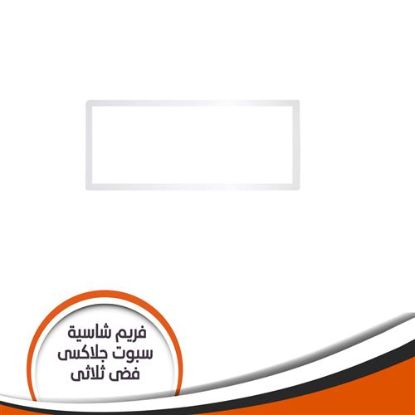 فريم شاسية لمبة كاس جلاكسى ثلاثى فضى رقم 7