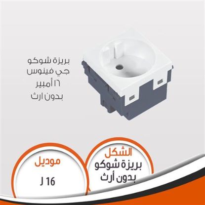 بريزة قوة 16A بدون ارث