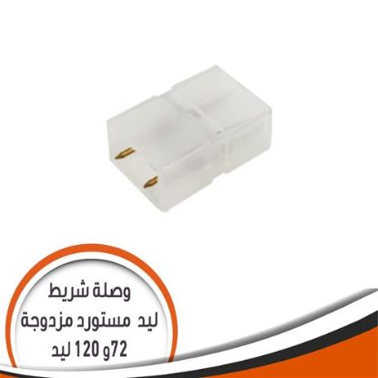 وصلة شريط ليد مستورد مزدوجة 72 و 120 ليد