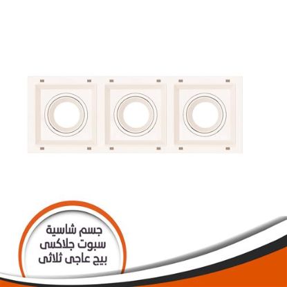جسم شاسية لمبة كاس جلاكسى ثلاثى بيج عاجى