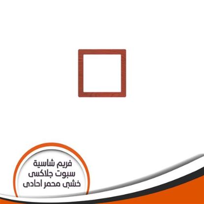 فريم شاسية لمبة كاس جلاكسى احادى خشبى محمر رقم 9