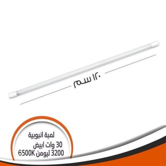 لمبة أنبوبية ( تيوب) 120 سم 30 وات أبيض