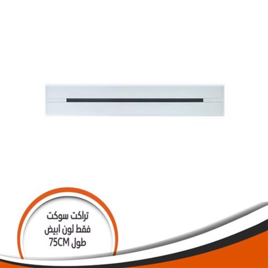 تراك سوكيت بار فقط ابيض طول mm750 750G
