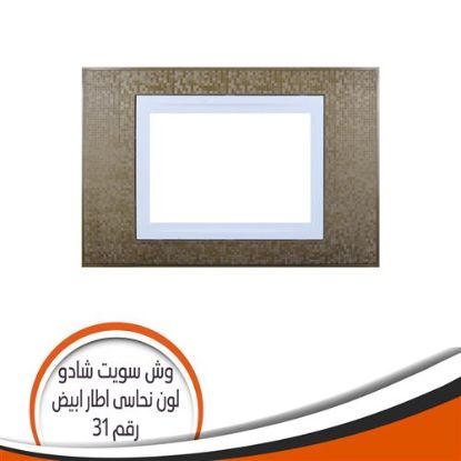 وش سويت شادو رقم (31) نحاسى اطار أبيض