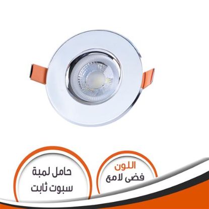 حامل لمبة كاس ثابت فضى لامع S002 شاسية رقم 4