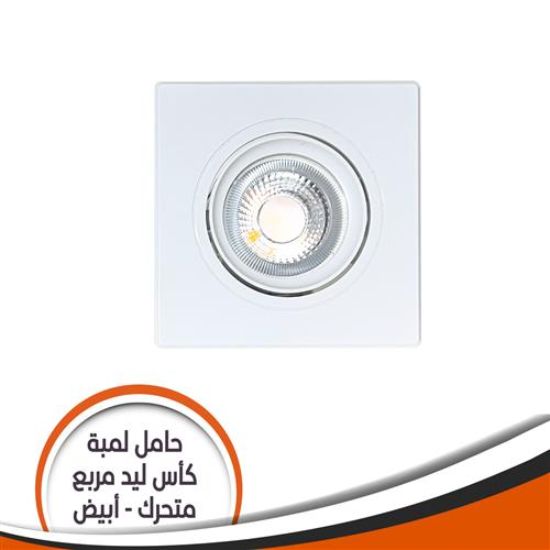 شاسية لمبة كاس بالدواية ابيض مربع متحرك رقم (1)