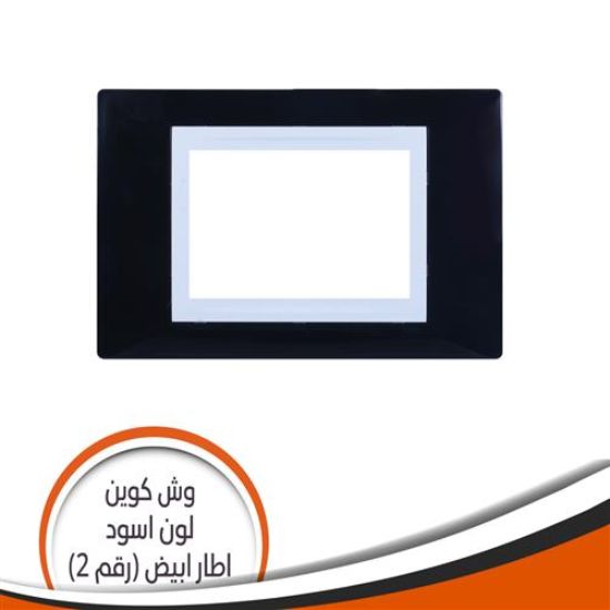 وش كوين رقم (2) اسود اطار أبيض