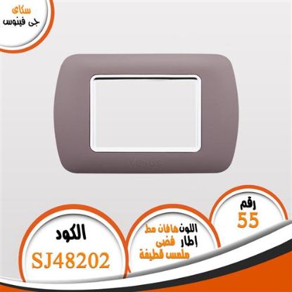 وش هافان مط ذات اطار فضى (ملمس قطيفة) (55) بدون فريم
