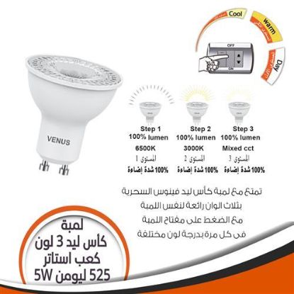 لمبة كاس ليد 5 وات ابيض 3 مراحل كعب استارتر