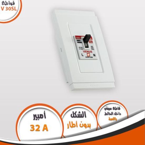 قاطع سيفتى داخل الحائط 32 أمبير V30S