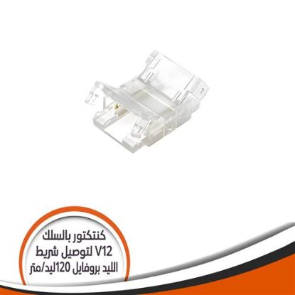 كنتكتور طولى V12 شريط الليد بروفايل 120 ليد/ المتر
