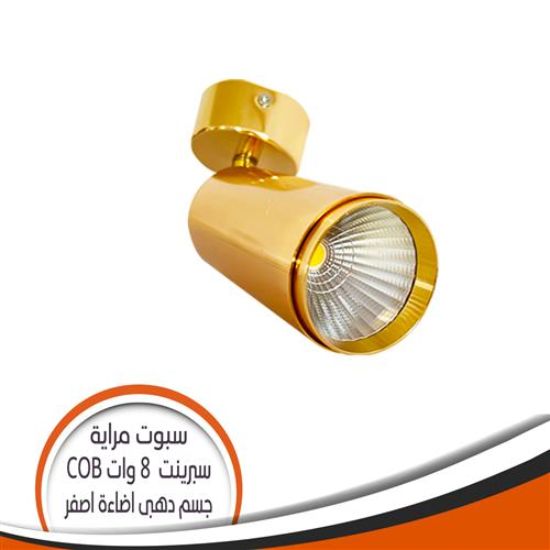 سبوت مرايا الوان COB ذهبى 8 وات سبرينت - اضاءة أصفر