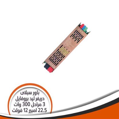 باور سبلاى دريفر ليد بروفايل 300 وات 3 مراحل