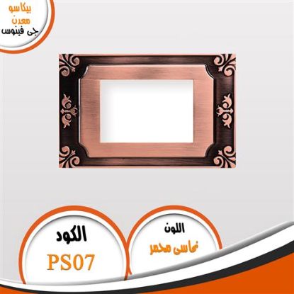 وش بيكاسو معدن موديل PS07 نحاسى محمر