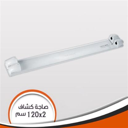 صاجة كشاف فينوس زوجية 120 سم