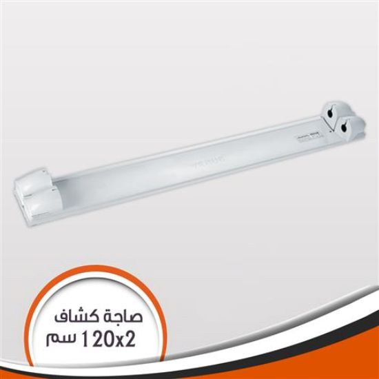 صاجة كشاف فينوس زوجية 120 سم