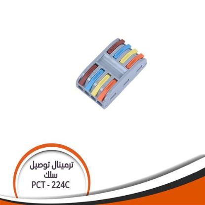 ترمينال توصيل سلك V250 A32 جسم رمادى + برتقالى + ازرق + بنى Pct-242C