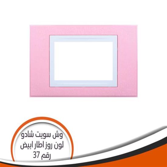 وش سويت شادو رقم (37) روز اطار أبيض