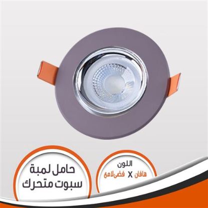 شاسية لمبة كاس هافان مع فضى لامع