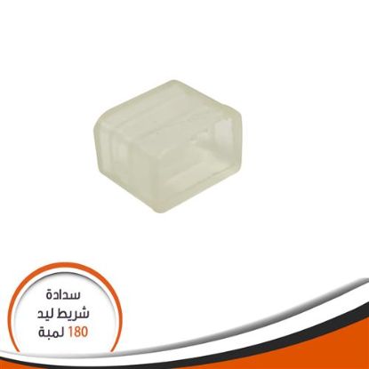سدادة الشريط الليد 180 لمبة