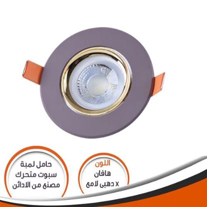 شاسية لمبة كاس هافان * دهبى لامع SM08201 متحرك رقم 16