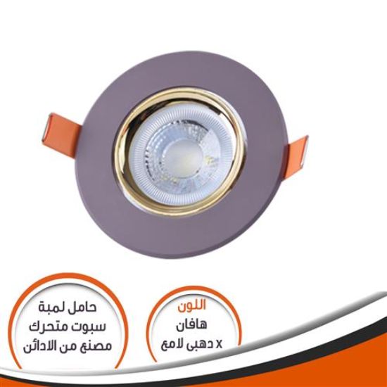 شاسية لمبة كاس هافان * دهبى لامع SM08201 متحرك رقم 16