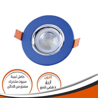 شاسية لمبة كاس ازرق * فضى لامع SM00802 متحرك رقم 11