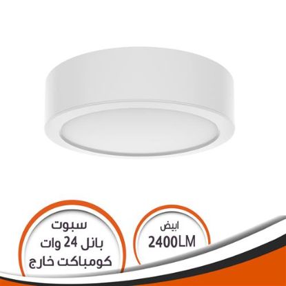 سبوت ليد بانل أبيض 24 وات ( خارج ) كومباكت يونيفرسال بدون اطار