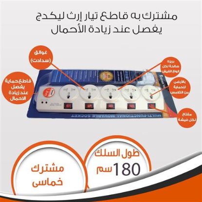 مشترك خماسى بالامان سلك 180سم