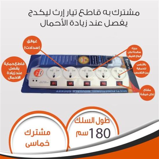 مشترك خماسى بالامان سلك 180سم