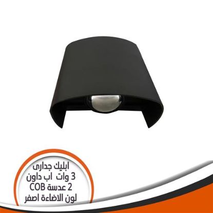 ابليك جدارى أسود 3 وات اب داون 2 عدسة أصفر