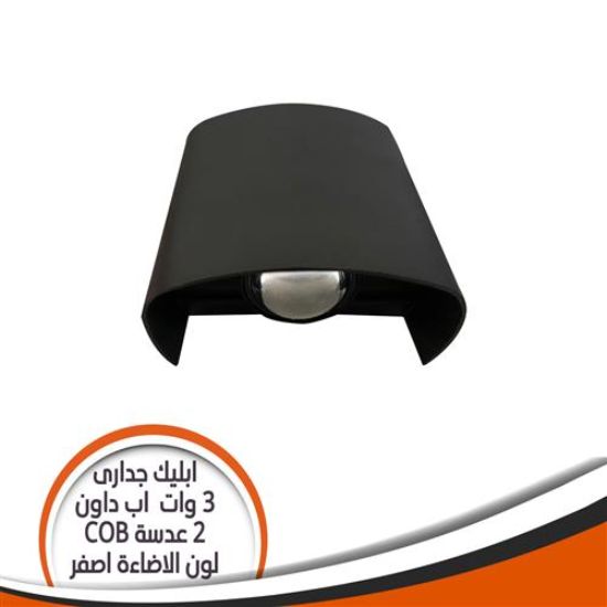 ابليك جدارى أسود 3 وات اب داون 2 عدسة أصفر