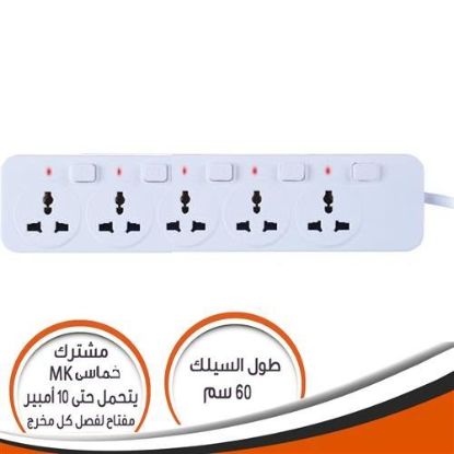 مشترك خماسى MK مع مفتاح عمومى 10 امبير 60 سم - مفتاح لكل مخرج