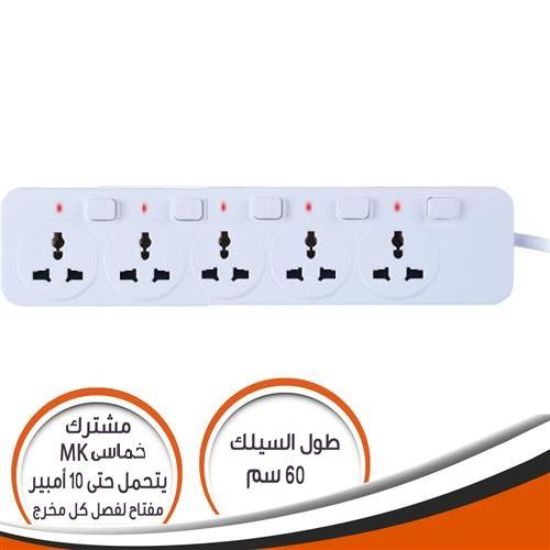 مشترك خماسى MK مع مفتاح عمومى 10 امبير 60 سم - مفتاح لكل مخرج