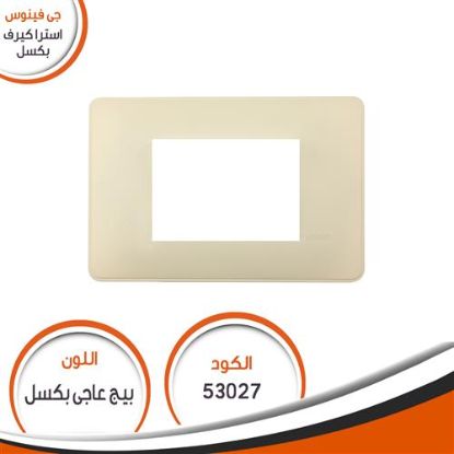 وش استرا كيرف رقم (27) بيج عاجى بكسل