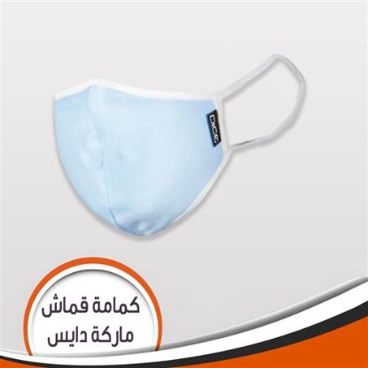كمامة قماش ماركة دايس