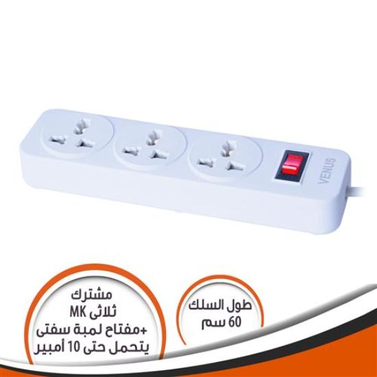 مشترك ثلاثى MK مع مفتاح لمبة أشارة سيفتى 10 امبير 60 سم
