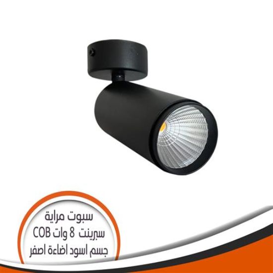 سبوت مرايا الوان COB اسود 8 وات سبرينت - اضاءة أصفر