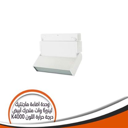 وحدة إضاءة ماجنتيك لينير6 وات متحرك شكل أبيض - إصاءة أصفرفاتح