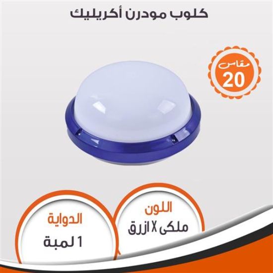 كلوب مودرن أكريليك (ازرق) 95088