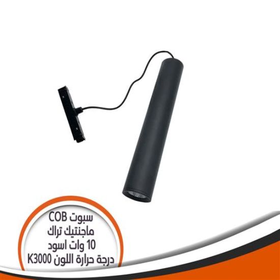 سبوت ماجنتيك 10 وات اضاءة اصفر