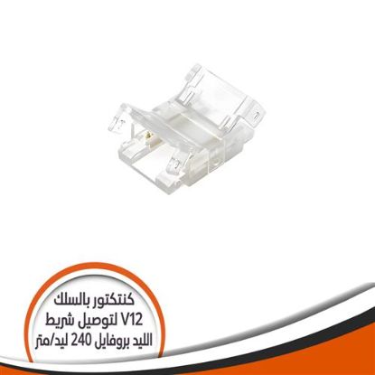 كنتكتور طولى V12 شريط الليد بروفايل 240 ليد/ المتر