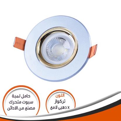 شاسية لمبة كاس تركواز * دهبى لامع SM08301 متحرك رقم 18