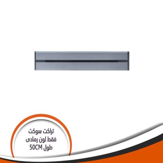تراك سوكيت بار فقط رمادى طول mm500 DS500/G