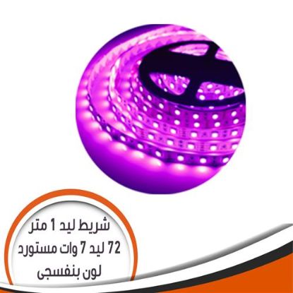 شريط ليد مستورد 1 متر بنفسجى 7 وات عدد 72 ليد فى المتر الواحد رقم 4
