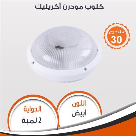 كلوب مودرن أكريليك (ابيض) 95160